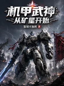 机甲武神:从矿星开始封面