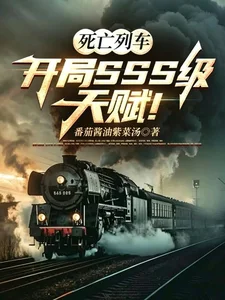 死亡列车:开局SSS级天赋!封面