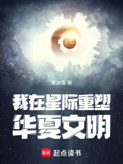 我在星际重塑华夏文明封面