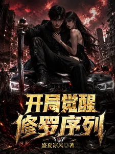 公路求生:开局觉醒修罗序列封面