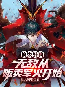顶级奸商:无敌从贩卖军火开始封面