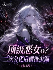 顶级恶女o?二次分化后横推虫潮封面