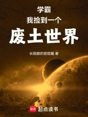 学霸:我捡到一个废土世界封面