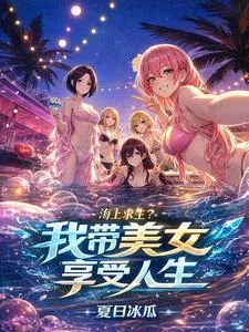 海上求生?我带美女享受人生封面