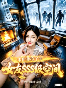 末世:我抢了前女友SSS级空间封面