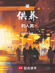 被供养的人类封面