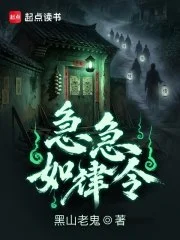 急急如律令封面
