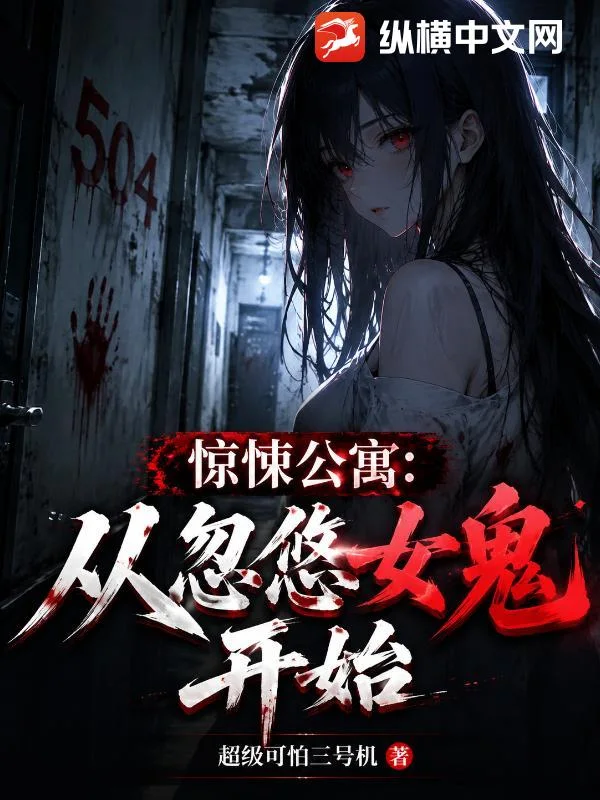 惊悚公寓:从忽悠女鬼开始封面