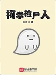 柯学捡尸人封面