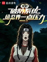 火影：破防系统，给忍界一点压力封面