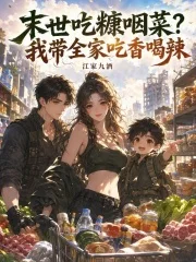 末世吃糠咽菜?我带全家吃香喝辣封面