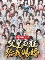 自曝万嗣呈祥，父皇给我疯狂赐婚！封面