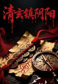 清玄镇阴阳封面