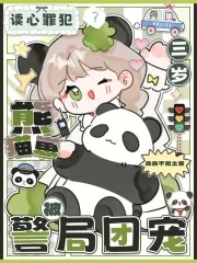 读心罪犯?三岁熊猫崽被警局团宠封面