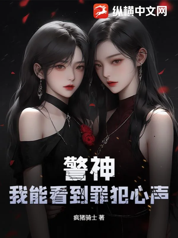 警神:我能看到罪犯心声!封面