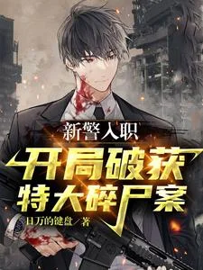 新警入职,开局破获特大碎尸案封面