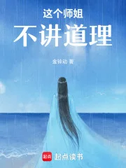 这个师姐不讲道理封面