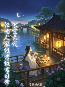 架空古代：江南人家经营致富日常封面