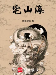 宅山海封面