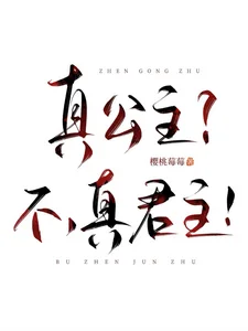 真公主?不,真君主!封面
