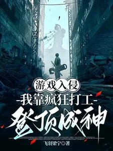 游戏入侵:我靠疯狂打工登顶成神封面