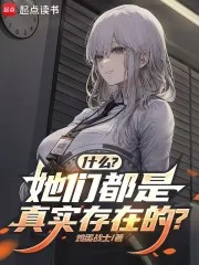 什么？她们都是真实存在的？封面