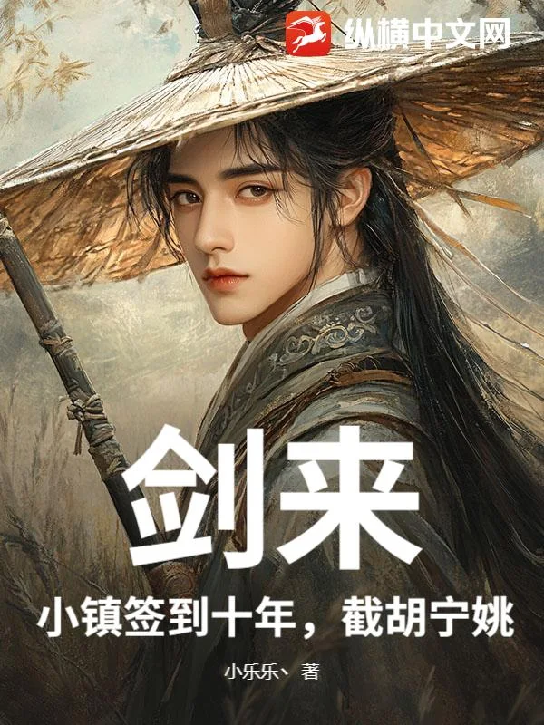剑来:小镇签到十年,截胡宁姚封面