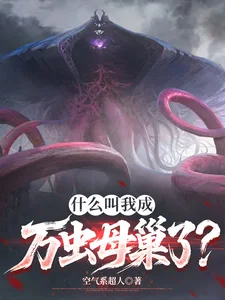 什么叫我成万虫母巢了?封面