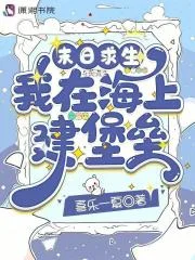 末日求生:我在海上建堡垒封面