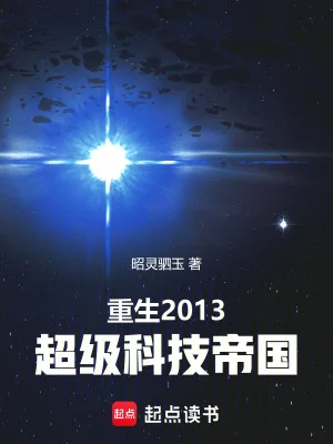 重生2013:超级科技帝国封面