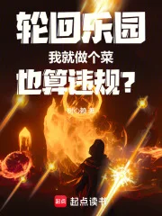 轮回乐园：我就做个菜也算违规？封面