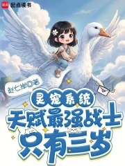 灵宠系统:天赋最强战士只有三岁封面