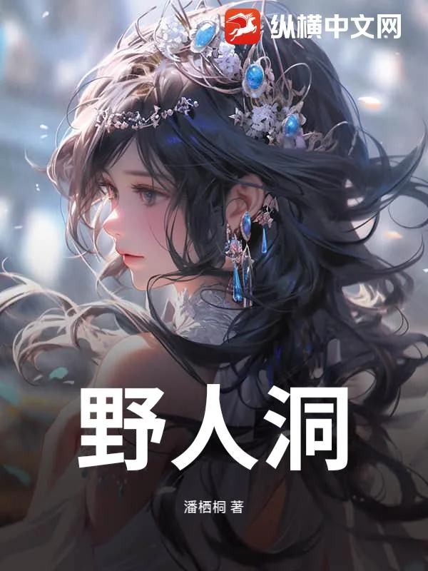 野人洞封面
