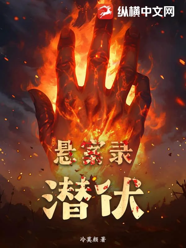 悬案录:潜伏封面