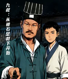 九叔:从被石坚救下开始封面