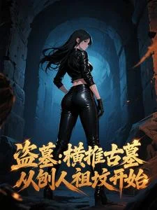 盗墓:横推古墓,从刨人祖坟开始封面
