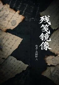 残笺镜像封面