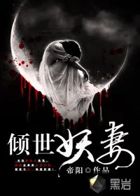 倾世妖妻封面