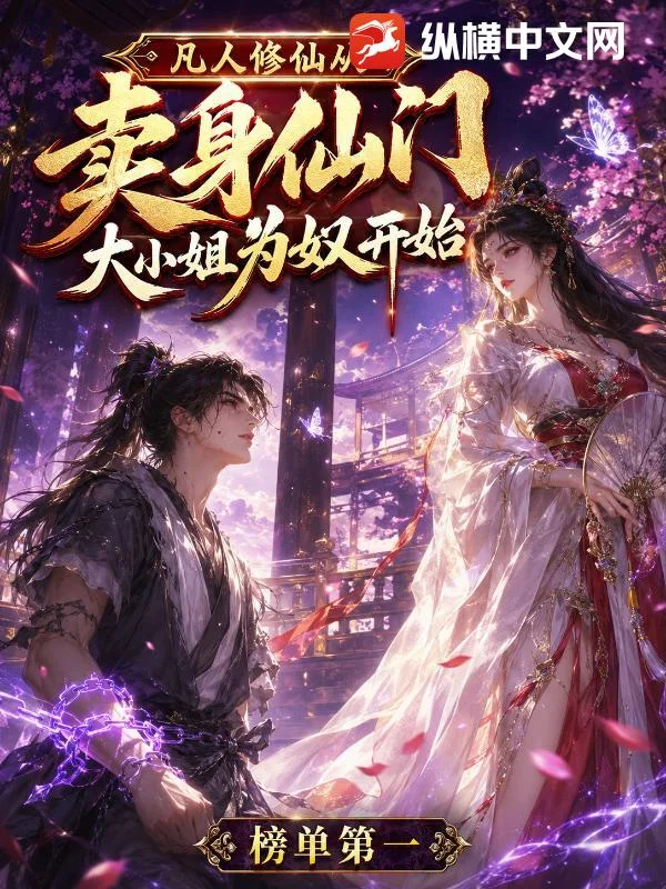 凡人修仙,从卖给仙门大小姐为奴开始封面