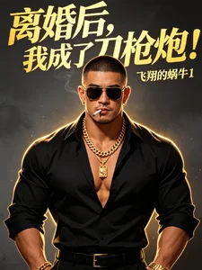 离婚后,我成了刀枪炮!封面