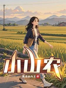 小山农封面