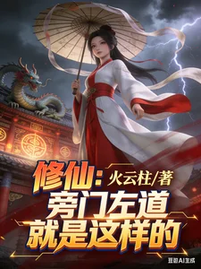 修仙:旁门左道就是这样的封面