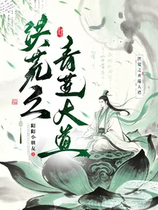 洪荒之青莲大道封面