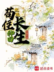 苟住,种田就能长生!封面