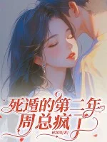 死遁的第二年,周总疯了封面