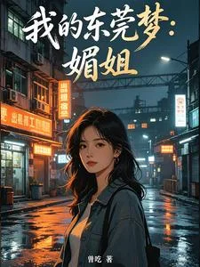 我的东莞梦：媚姐封面