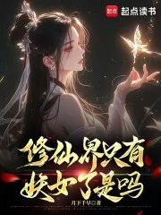 修仙界只有妖女了是吗封面