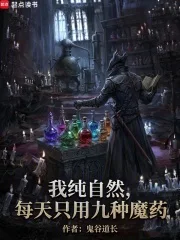 我正经学生，每天只吃九种魔药封面