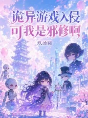 诡异游戏入侵,可我是邪修啊封面