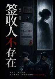 签收人不存在封面
